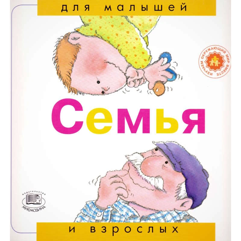Рока Н. Семья / Пер. с исп. - М.: Мнемозина, 2006. - 36 с. - (Для малышей и взрослых). - мягк. обл.