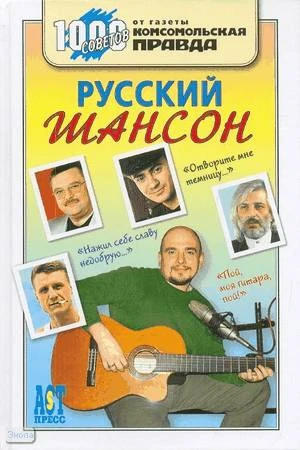 Русский шансон / Автор-сост. И. Банников. - М.: АCT-ПРЕСС КНИГА. - 272 с. - (1000 советов от газеты Комсомольская правда). - тверд. обл.
