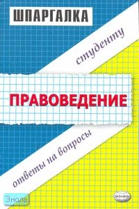 Белоусов М.С, Майоров В.А. Шпаргалка по правоведению. - М.: Экзамен, 2007. - 32 с. - (Шпаргалка. Студенту: ответы на вопросы). - мягк. обл.