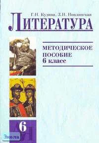 Кудина Г.Н, Новлянская З.Н. Литература. 6 кл. Методическое пособие. - М.: Оникс, 2007. - 656 с. - мягк. обл.