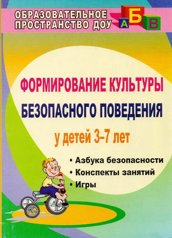 Формирование культуры безопасного поведения у детей 3-7 лет. Азбука безопасности, конспекты занятий, игры / Сост. Коломеец Н.В. - Волгоград: Учитель, 2011. - 168 с. - (Образовательное пространство ДОУ). - мягк. обл.
