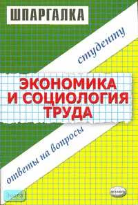 Иванова Н.А. Шпаргалка по экономике ми социологии труда. - М.: Экзамен, 2006. - 48 с. - (Шпаргалка. Студенту: ответы на вопросы). - мягк. обл.