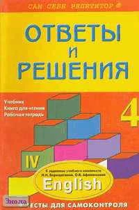 Литвинова А.П. Английский язык. 4 кл, 3-й год обучения: Подробный разбор заданий из учебного комплекта И.Н. Верещагиной. - М.: ВАКО, 2004. - 240 с. - (Сам себе репетитор). - мягк. обл.