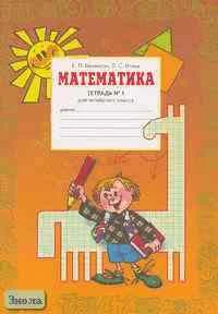Бененсон Е.П, Итина Л.С. Математика: Тетрадь № 1 для 4 кл. к учебнику И.И. Аргинской, Е.И. Ивановской "Математика. 4 кл." - Самара: Федоров: Учебная литература, 2008. - 64 с. - мягк. обл.