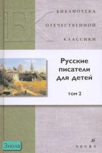 Русские писатели для детей: сборник. В 2-х т. Том 2. - М.: Дрофа, 2007. - 400 с. - (Библиотека отечественной классической художественной литературы). - тверд. обл.