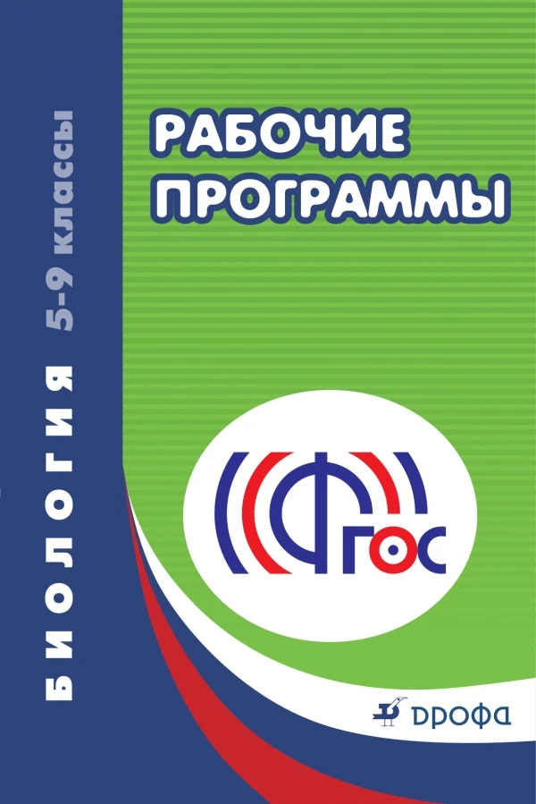 Пальдяева Г.М. Биология. 5-9 кл. Рабочие программы. - М.: Дрофа, 2014. - 384 с. - мягк. обл.