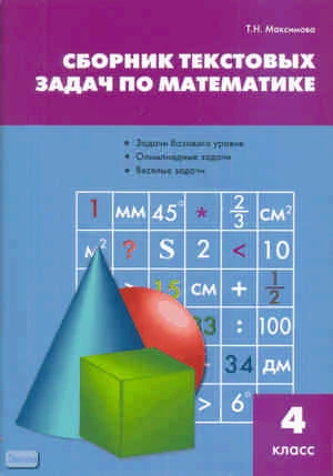 Максимова Т.Н. Сборник текстовых задач по математике: 4 кл. - М.: ВАКО, 2010. - 96 с. - мягк. обл.