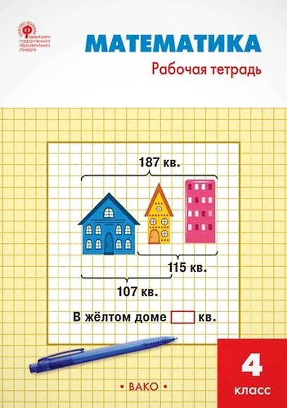 Яценко И.Ф. Математика. 4 кл. Рабочая тетрадь. УМК Моро М.И. - М.: Вако, 2018. - 96 с. - (ФГОС). - мягк. обл.