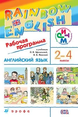 Афанасьева О.В, Михеева И.В. Английский язык. Rainbow English. 2-4 кл. Рабочая программа. - М.: Дрофа, 2015. - 80 с. - (ФГОС. РИТМ). - мягк. обл.