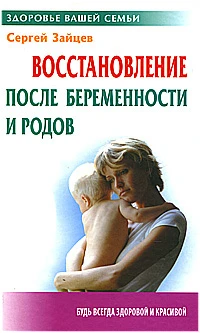 Зайцев С.М. Восстановление после беременности и родов. - Мн.: Книжный дом, 2010. - 320 с. - (Здоровье вашей семьи). - тверд. обл.