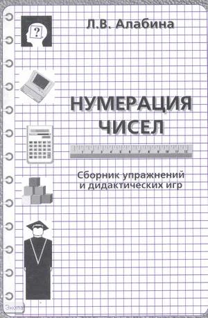 Алабина Л.В. Нумерация чисел: Сборник упражнений и дидактических игр: Учебно - методическое пособие. - М.: ЦГЛ, 2003. - 16 с. - мягк. обл.