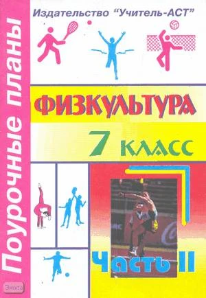 Аров В.С. Физкультура. 7 кл. Поурочные планы. В 2 ч. Ч. 2. - Волгоград: Учитель-АСТ, 2003. - 112 с. - мягк. обл.