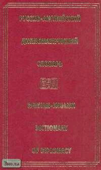 Гераскина Н.П. Русско-английский дипломатический словарь / Под рук. К.В. Журавченко. - М.: Русский язык, 2001. - 734 с. - тверд. обл.