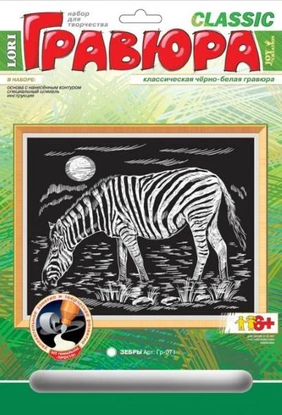 Зебра. Создание черно-белой гравюры, размер 178*237 мм, для детей старше 6 лет.