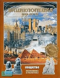 Энциклопедия для детей. Том 21. Общество. Часть 1: Экономика и политика / Под ред. М. Аксеновой. - М.: Аванта+, 2005. - 464 с. - тверд. обл. (без суперобложки)