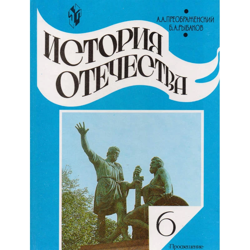 Преображенский А.А, Рыбаков Б.А. История Отечества. 6 кл. Учебник. - М.: Просвещение, 2003. - 222 с. - тверд. обл.