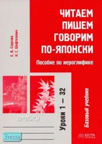 Стругова Е.В, Шефтелевич Н.С. Читаем, пишем, говорим по-японски. Прописи. Уроки 1-32. - М.: АСТ: Восток-Запад, 2008. - 128 с. - мягк. обл.