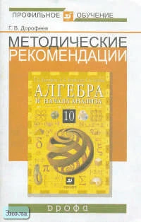 Дорофеев Г.В. Алгебра. 10 кл. Профильный уровень. Методические рекомендации. - М.: Дрофа, 2004. - 32 с. - мягк. обл.