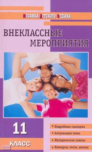 Кулинич Г.Г. Внеклассные мероприятия: 11 кл. - М.: ВАКО, 2009. - 240 с. - (Мозаика детского отдыха). - мягк. обл.