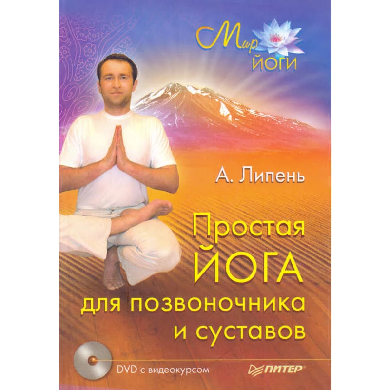 Липень А.А. Простая йога для позвоночника и суставов. - СПб.: Питер, 2010. - 208 с. - (Мир йоги). - тверд. обл. + 1 DVD с видеокурсом.