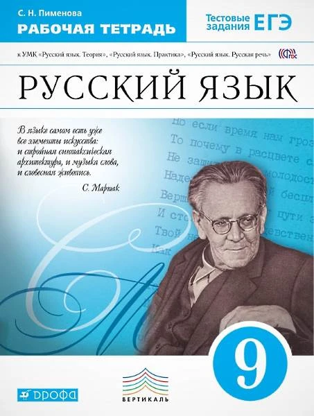 Пименова С.Н. Русский язык. 9 кл. Рабочая тетрадь. - М.: Дрофа, 2016. - 88 с. - (ФГОС. Вертикаль). - мягк. обл.