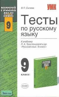 Сычева В.П. Тесты по русскому языку. 9 кл: К учебнику Л.А. Тростенцовой. "Русский язык. 9 кл." - М.: Экзамен, 2007. - 160 с. - (Учебно-методический комплект). - мягк. обл.