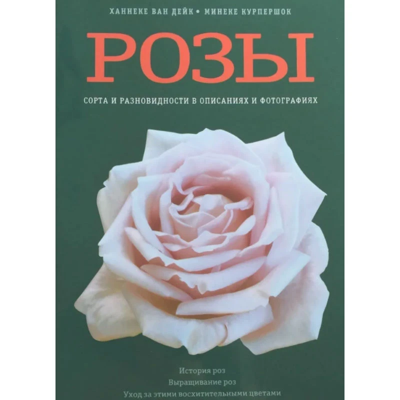 Хеннеке В.Д, Курпершок М. Розы. Сорта и разновидности в описаниях и фотографиях. - М.: Лабиринт-Пресс, 2003. - 144 с. - тверд. обл.