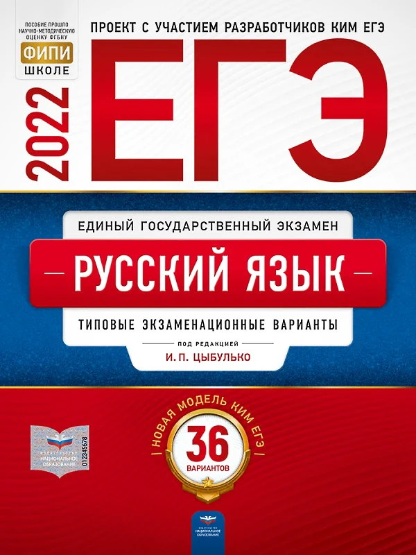 ЕГЭ 2022. Русский язык. Типовые экзаменационные варианты. 36 вариантов / Под ред. И.П. Цыбулько. - М.: Национальное образование, 2022. - 368 с. - (ЕГЭ. ФИПИ - школе). - мягк. обл.