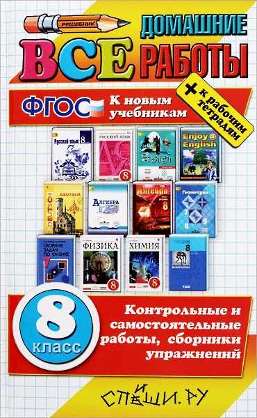 Воронцова Е.М, Ивашова О.Д, Климанова С.А. Все домашние работы за 8 кл. - М.: Спиши.ру, 2018. - 1056 с. - (ФГОС. Все домашние работы). - тверд. обл.