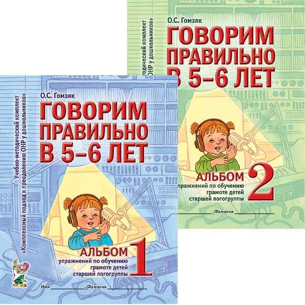 Гомзяк О.С. Говорим правильно в 5-6 лет. Альбом упражнений по обучению грамоте детей старшей логогруппе. Комплект в 2 частях. - М.: Гном, 2025. - 32 с. + 32 с. - (Комплексный подход к преодолению ОНР у дошкольников). - мягк. обл.