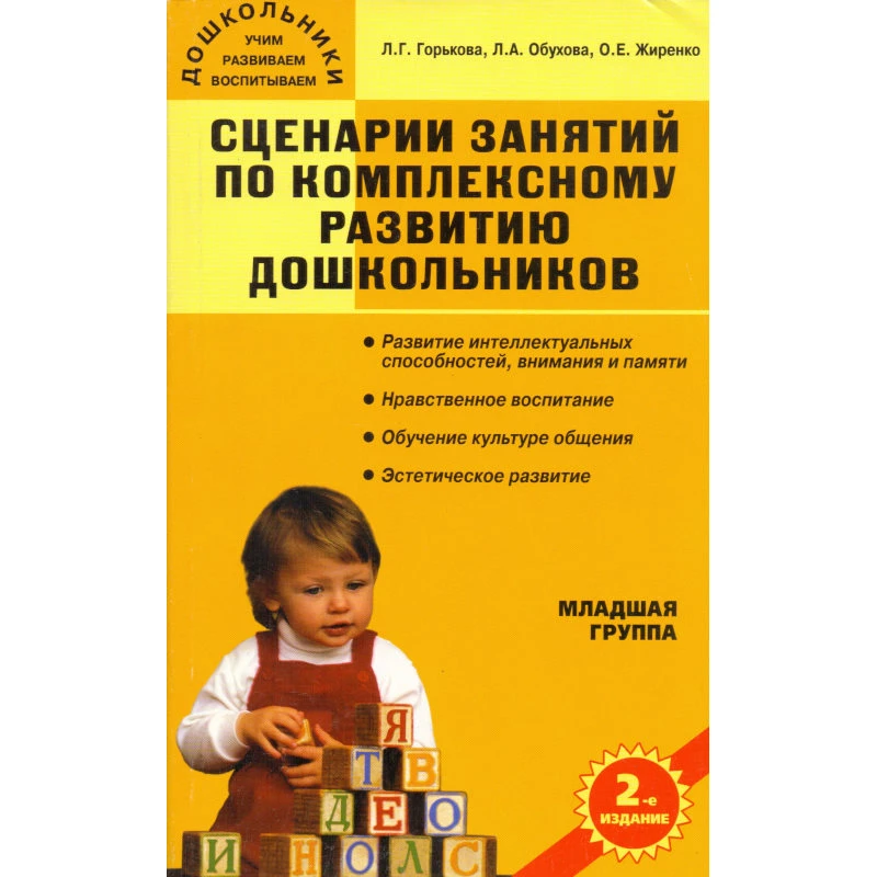 Горькова Л.Г, Обухова Л.А, Жиренко О.Е. Сценарии занятий по комплексному развитию дошкольников. Младшая группа. - М.: Вако, 2008. - 336 с. - (Дошкольники: учим, развиваем, воспитываем). - мягк. обл.
