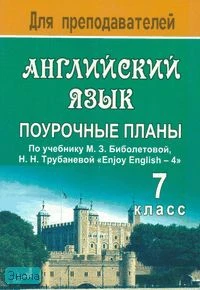 Петрова Е.Н. Английский язык. «Enjoy English». 7 кл. Поурочные планы. УМК Биболетова М.З, Трубанева Н.Н. - Волгоград: Учитель, 2010. - 351 с. - мягк. обл.