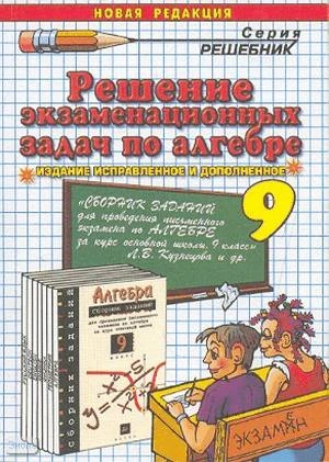 Лаппо Л.Д, Сапожников А.А. Решение экзаменационных задач по алгебре за 9 кл. к учебному изданию Л. В. Кузнецовой и др. «Сборник заданий для проведения письменного экзамена по алгебре за курс основной школы. 9 кл.»; учебно-методическое пособие. - М.: Экзам