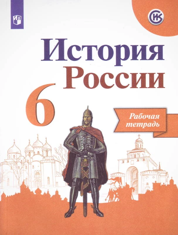 Данилов А.А, Артасов И.П. История России. 6 кл. Рабочая тетрадь. - М.: Просвещение, 2020. - (ФГОС. ИКС). - 128 с. - мягк. обл.