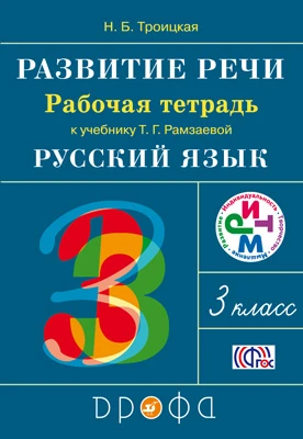 Троицкая Н.Б. Русский язык. Развитие речи. 3 кл. Рабочая тетрадь. - М.: Дрофа, 2013. - 32 с. - (РИТМ). - мягк. обл.