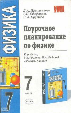 Прояненкова Л.А, Стефанова Г.П, Крутова И.А. Физика. 7 кл. Поурочное планирование. УМК Громов С.В, Родина Н.А. - М.: Экзамен, 2006. - 319 с. - (Учебно-методический комплект). - мягк. обл.