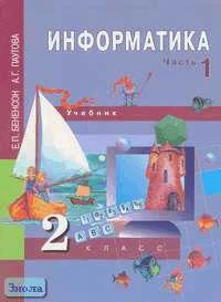 Бененсон Е.П, Паутова А.Г. Информатика. 2 кл. (1-й год обучения). Учебник. В 2-х ч. Часть 1. - М.: Академкнига/Учебник, 2006. - 80 с. - мягк. обл.