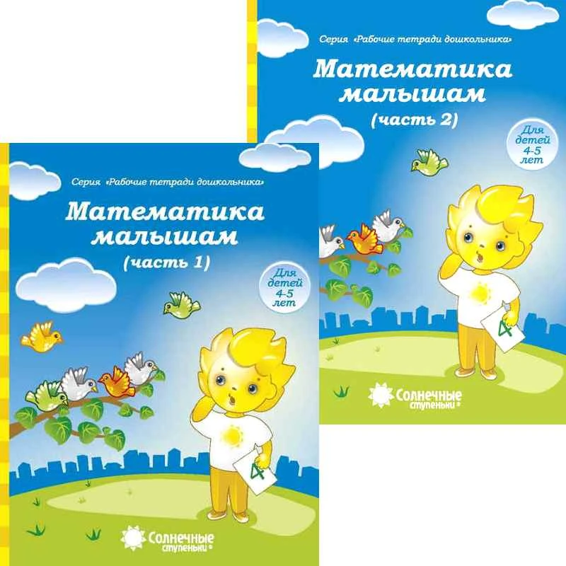 Математика малышам. Рабочая тетрадь. 4-5 лет. Комплект в 2-х частях. Ч. 1, Ч. 2. - Киров: Дакота, 2021. - 32 с. + 32 с. - (Солнечные ступеньки. Рабочие тетради для дошкольника). - мягк. обл.