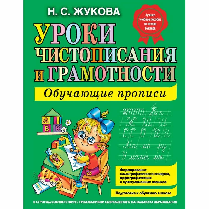 Жукова Н.С. Уроки чистописания и грамотности. Обучающие прописи. - М.: Эксмо, 2021. - 120 с. - мягк. обл.