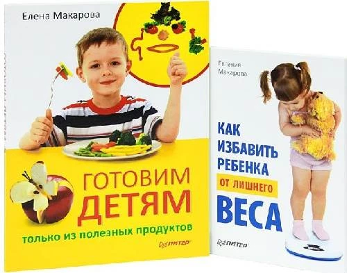 Макарова Е. Готовим детям только из полезных продуктов + Как избавить ребенка от лишнего веса (комплект из 2 книг). - СПб.: Питер, 2011. - 192 с. + 176 с. - (Вы и ваш ребенок). - мягк. обл.