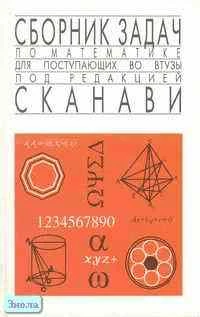Сборник задач по математике для поступающих во втузы / Под ред. М.И. Сканави. - М.: ОНИКС 21 век: Мир и Образование: Альянс-В, 2001. - 608 с. - тверд. обл.