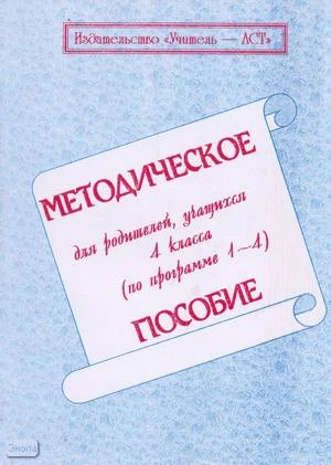 Давыдова Н.П. Методическое пособие для родителей учащихся 4 кл. по программе 1-4. - Волгоград: Учитель-АСТ, 2001. - 80 с. - мягк. обл.
