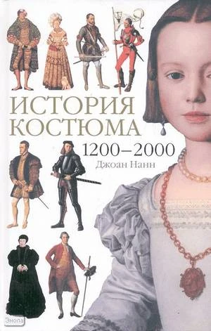 Нанн Д. История костюма. 1200-2000 / Пер. с англ. Т.Г. Супруновой. - М.: Астрель: АСТ, 2008. - 344 с. - тверд. обл.