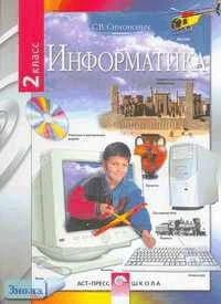 Симонович С.В. Информатика. 2 кл. Учебник. - М.: АСТ-ПРЕСС ШКОЛА, 2004. - 80 с. - тверд. обл.