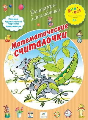 Деркач Т.Б. Математические считалочки для детей от 3 лет. - М.: Дрофа, 2014. - 16 с. - (Диалог. Фантазеры-математики). - мягк. обл.