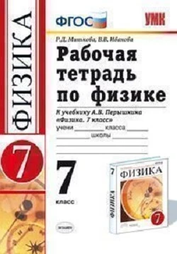 Минькова Р.Д, Иванова В.В. Физика. 7 кл. Рабочая тетрадь к учебнику А.В. Перышкина "Физика. 7. Вертикаль" - М.: Экзамен, 2014. - 144 с. - (Учебно-методический комплект. ФГОС). - мягк. обл.