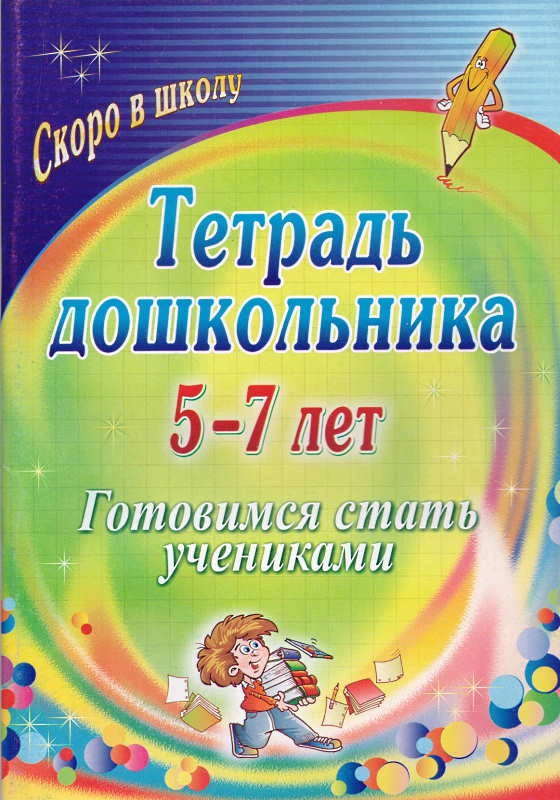 Готовимся стать учениками. Тетрадь дошкольника 5-7 лет / Сост. И.Ю. Гайтукаева, Н.Г. Туровская. - Волгоград: Учитель, 2011. - 75 с. - (Скоро в школу). - мягк. обл.
