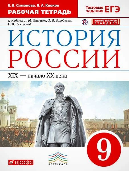 Симонова Е.В, Клоков В.А. История России. XIX - начало XX века. 9 кл. Рабочая тетрадь. К учебнику Л.М. Ляшенко, О.В. Волобуева, Е.В. Симоновой. - М.: Дрофа, 2019. - 112 с. - (РУ. Вертикаль). - мягк. обл.