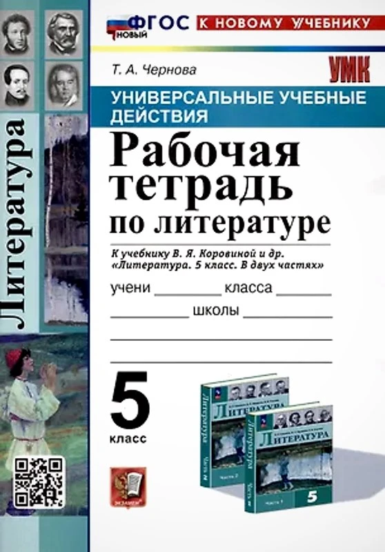 Чернова Т.А. Литература. 5 кл. Рабочая тетрадь. УМК Коровина В.Я. (к новому учебнику). - М.: Экзамен. 2025. - 72 с. - (Новый ФГОС. УМК). - мягк. обл.