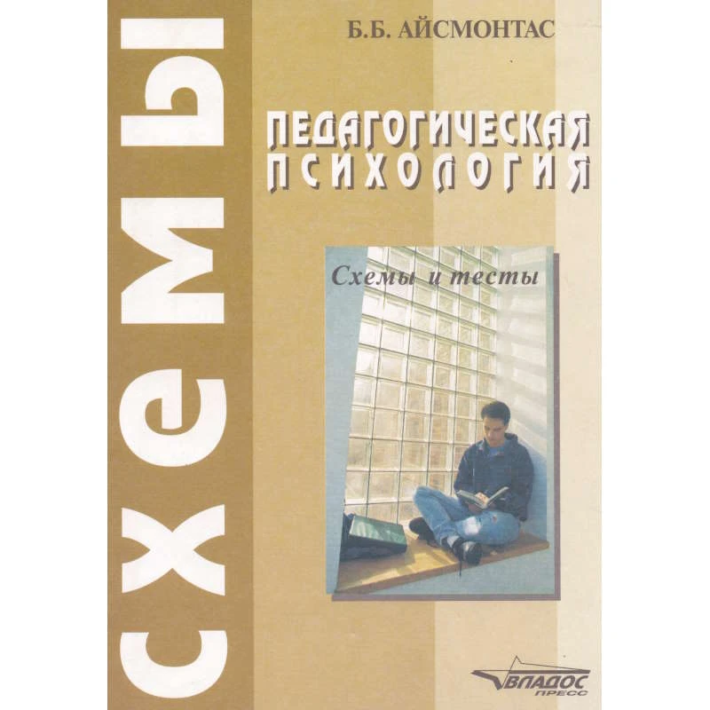 Айсмонтас Б.Б. Педагогическая психология: Схемы и тесты. - М.: ВЛАДОС-ПРЕСС, 2006. - 207 с. - мягк. обл.
